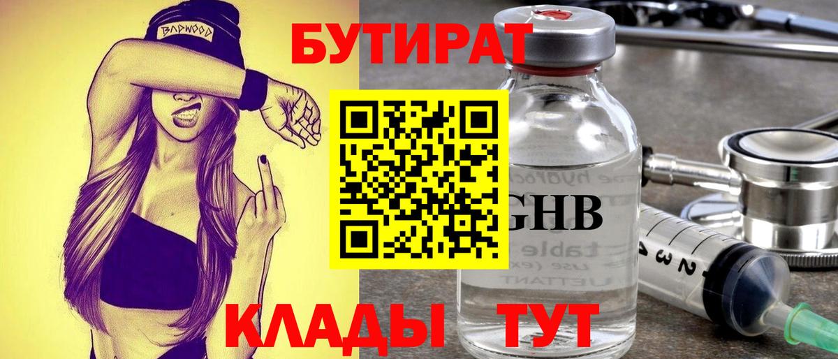 БУТИРАТ GHB Черкесск