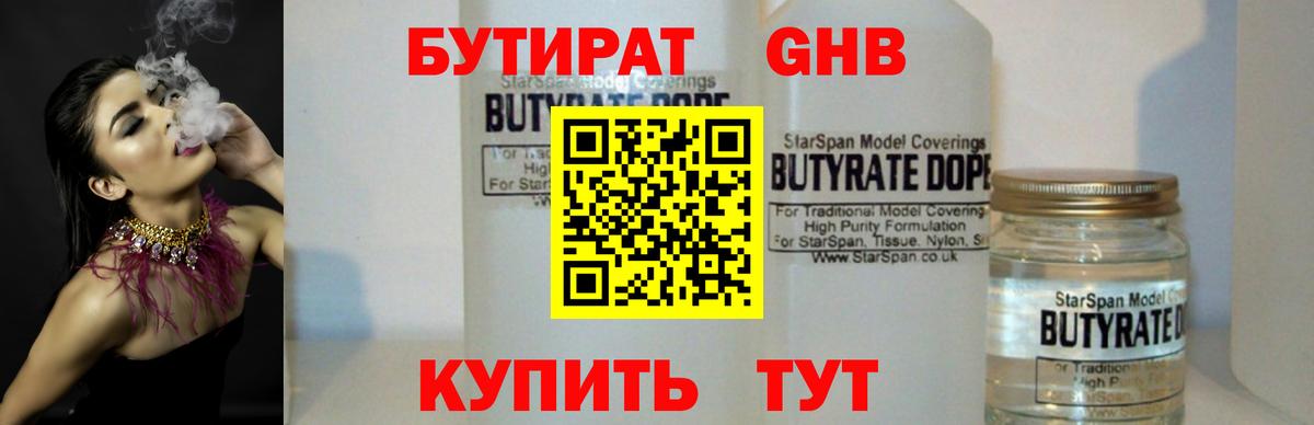 Черкесск  Бутират бутандиол  Вход с VPN 